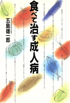 食べて治す成人病 ザ・ベストライフ・シリーズ