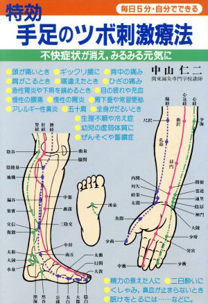 特効 手足のツボ刺激療法不快症状が消え、みるみる元気に 毎日5分・自分でできる