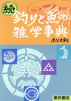 続 釣りと魚の雑学事典