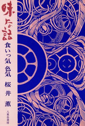 味な話 食いっ気 色気