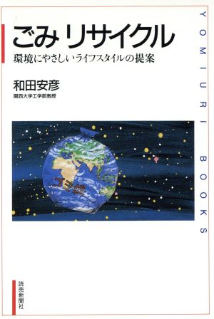 ごみリサイクル 環境にやさしいライフスタイルの提案 YOMIURI BOOKS