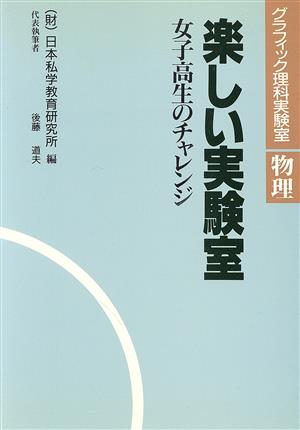 楽しい実験室 女子高生のチャレンジ グラフィック理科実験室 物理