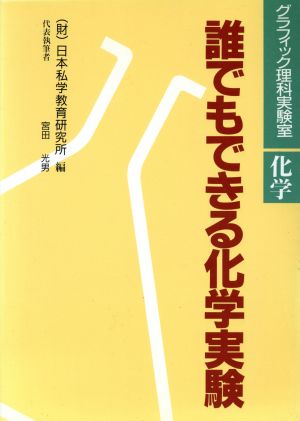 誰でもできる化学実験 グラフィック理科実験室化学