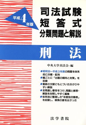 刑法(平成4年版) 司法試験短答式分類問題と解説