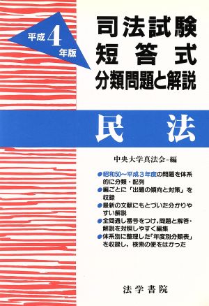 民法(平成4年版) 司法試験短答式分類問題と解説