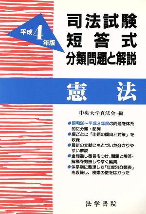 憲法(平成4年版) 司法試験短答式分類問題と解説