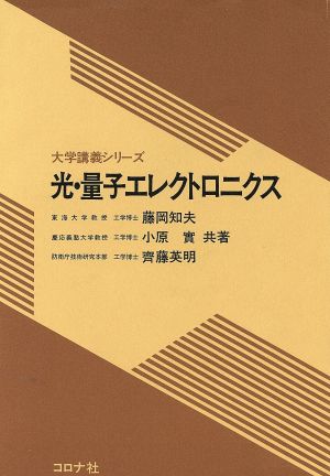 光・量子エレクトロニクス 大学講義シリーズ