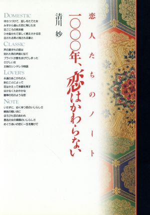 1000年、恋はかわらない 恋人たちのノート