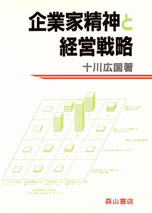 企業家精神と経営戦略