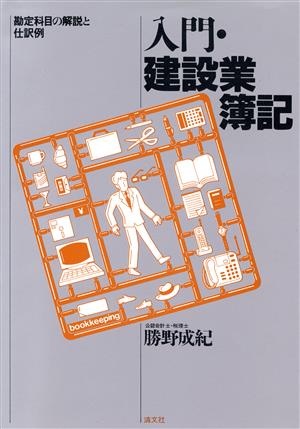 入門・建設業簿記 勘定科目の解説と仕訳例