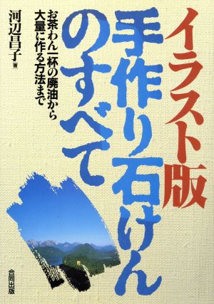 イラスト版 手作り石けんのすべて お茶わん一杯の廃油から大量に作る方法まで