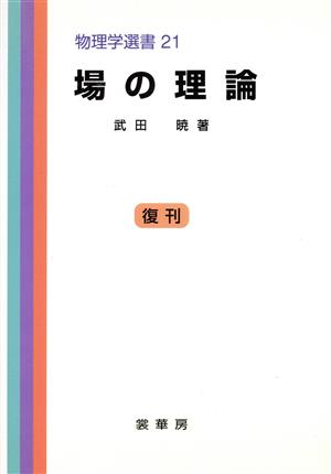 場の理論 物理学選書21