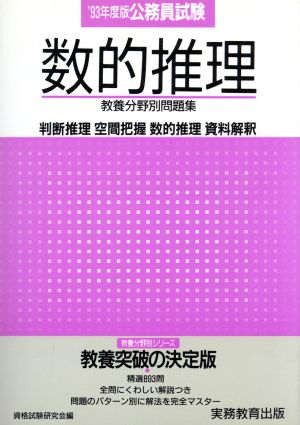 公務員試験 数的推理('93) 教養分野別問題集5