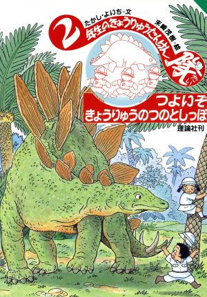 つよいぞ きょうりゅうの つのとしっぽ 学年別きょうりゅうたんけん隊32年生のきょうりゅうたんけん隊