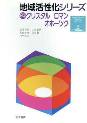 クリスタルロマン オホーツク 地域活性化シリーズ2