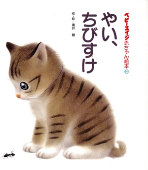 やい、ちびすけ ベビーエイジ赤ちゃん絵本2
