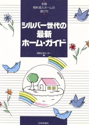 シルバー世代の最新ホーム・ガイド 全国有料老人ホームの選び方