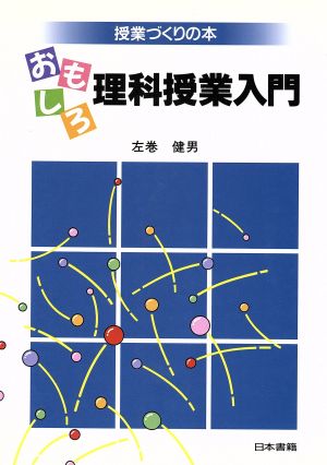 おもしろ理科授業入門 授業づくりの本