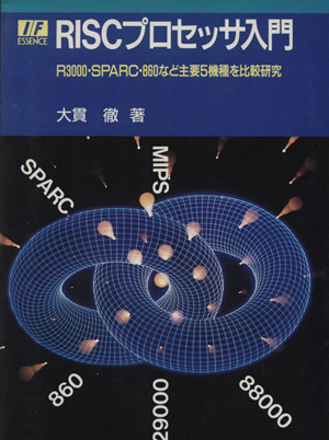 RISCプロセッサ入門R3000・SPARC・860など主要5機種を比較研究I・Fエッセンス・シリーズ