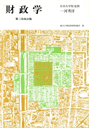 財政学 地方公務員新研修選書8