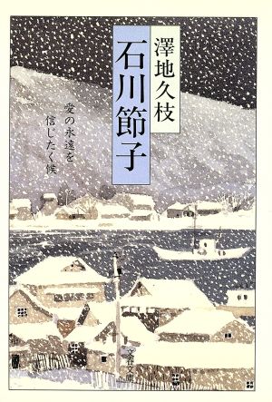 石川節子 愛の永遠を信じたく候 文春文庫