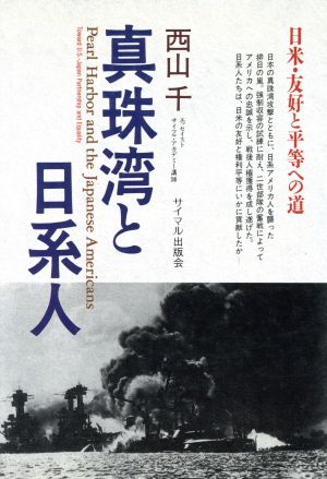 真珠湾と日系人日米・友好と平等への道