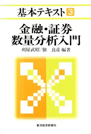 金融・証券数量分析入門 基本テキスト3