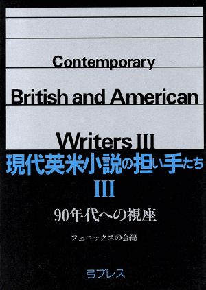 90年代への視座 現代英米小説の担い手たち3