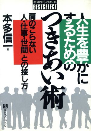 人生を豊かにするためのつきあい術肩のこらない「人・仕事・世間」との接し方ベストセレクト