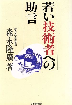 若い技術者への助言