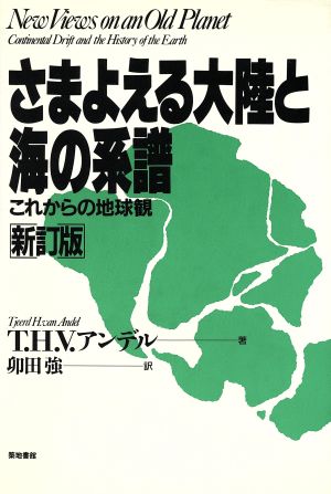 さまよえる大陸と海の系譜 これからの地球観