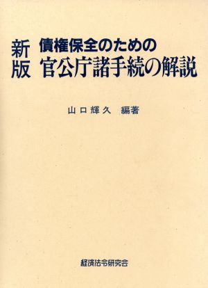 新版 債権保全のための官公庁諸手続の解説