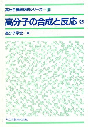 高分子の合成と反応(2)高分子機能材料シリーズ2