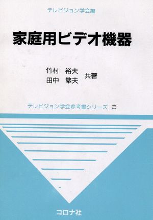 家庭用ビデオ機器 テレビジョン学会参考書シリーズ2