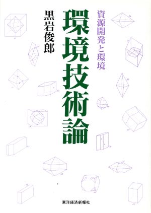 環境技術論 資源開発と環境