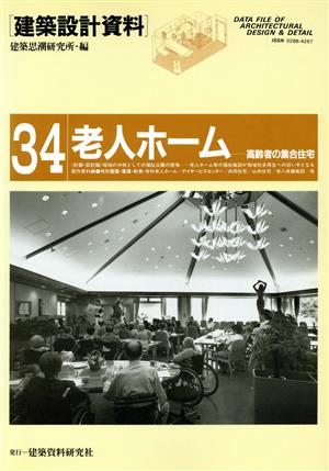 老人ホーム 高齢者の集合住宅 建築設計資料34