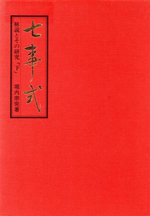 七事式(下) 解説とその研究