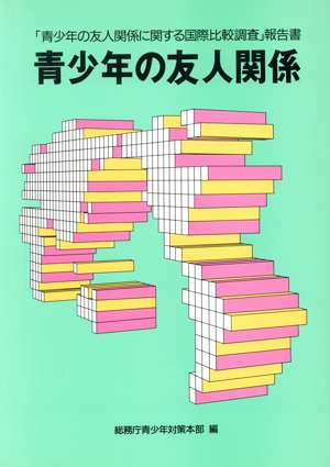 青少年の友人関係 「青少年の友人関係に関する国際比較調査」報告書