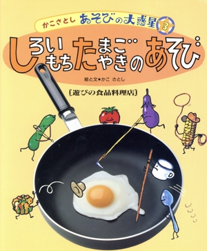 しろいもち たまごやきのあそび 遊びの食品料理店 かこさとし あそびの大惑星3
