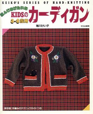 編んであげたいなKIDSのカーディガン 3～8歳用 KEIKO'S SERIES OF HAND-KNITTING