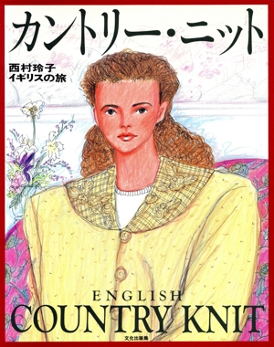 Amazon.com: カントリー・ニット―西村玲子イギリスの旅