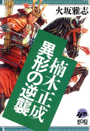 楠木正成 異形の逆襲 歴史ifノベルズ