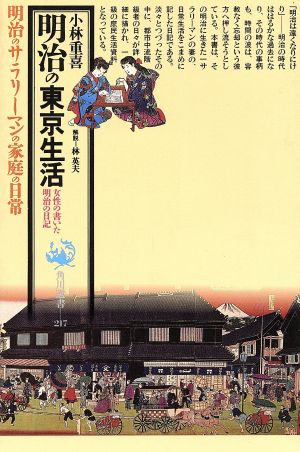 明治の東京生活 女性の書いた明治の日記 角川選書217