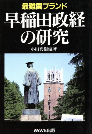 早稲田政経の研究 実像とOBの軌跡