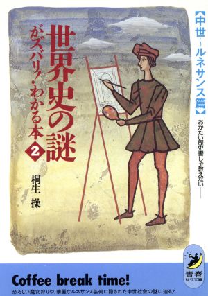 世界史の謎がズバリ！わかる本(2 中世～ルネサンス編) おかたい歴史書じゃ教えない 青春BEST文庫