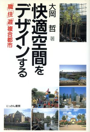 快適空間をデザインする 「職」「住」「遊」複合都市