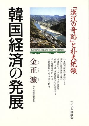 韓国経済の発展 「漢江の奇跡」と朴大統領