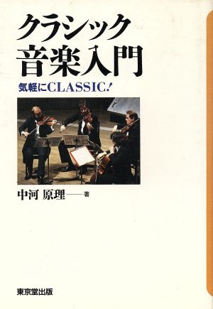 クラシック音楽入門 気軽にCLASSIC！