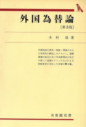 外国為替論 有斐閣双書317