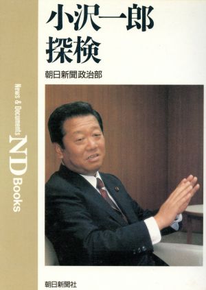 小沢一郎探検 ND Books